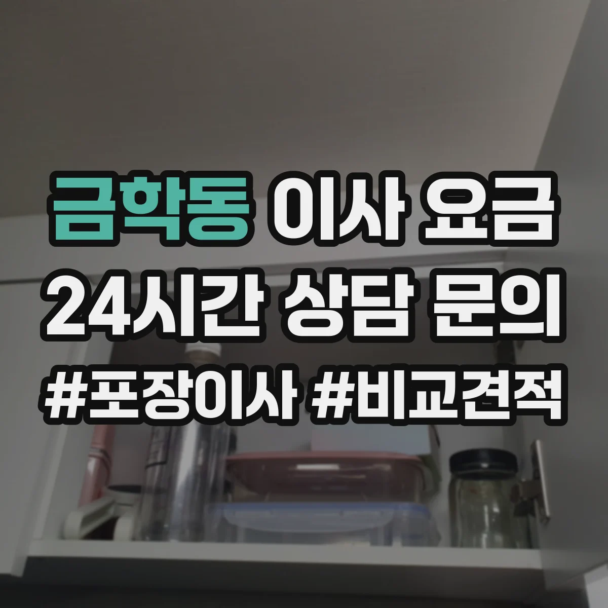 금학동 이사 요금