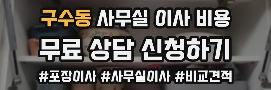 구수동 사무실 이사 비용