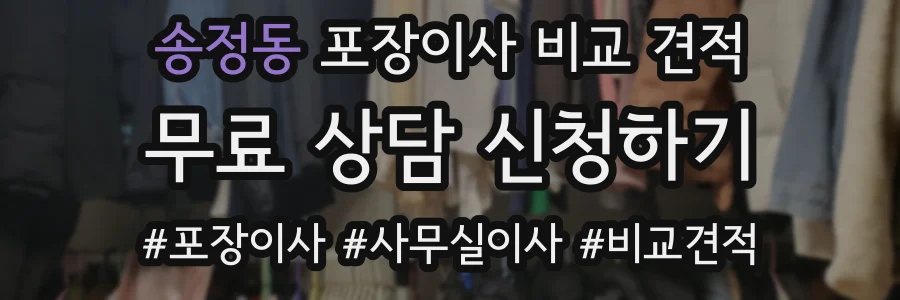 송정동 포장이사 비교 견적