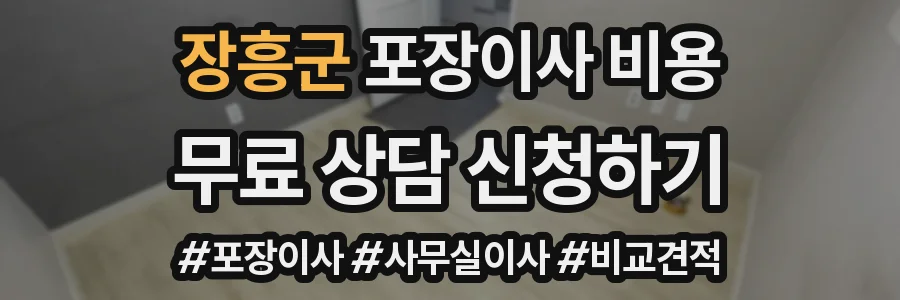 장흥군 포장이사 비용