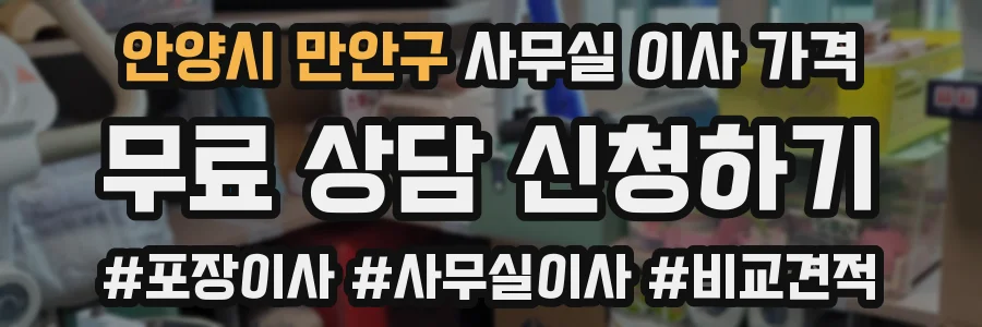 안양시 만안구 사무실 이사 가격