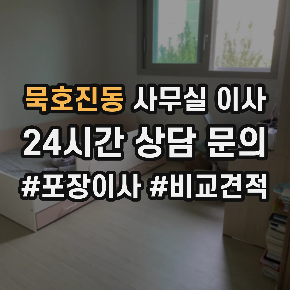 묵호진동 사무실 이사