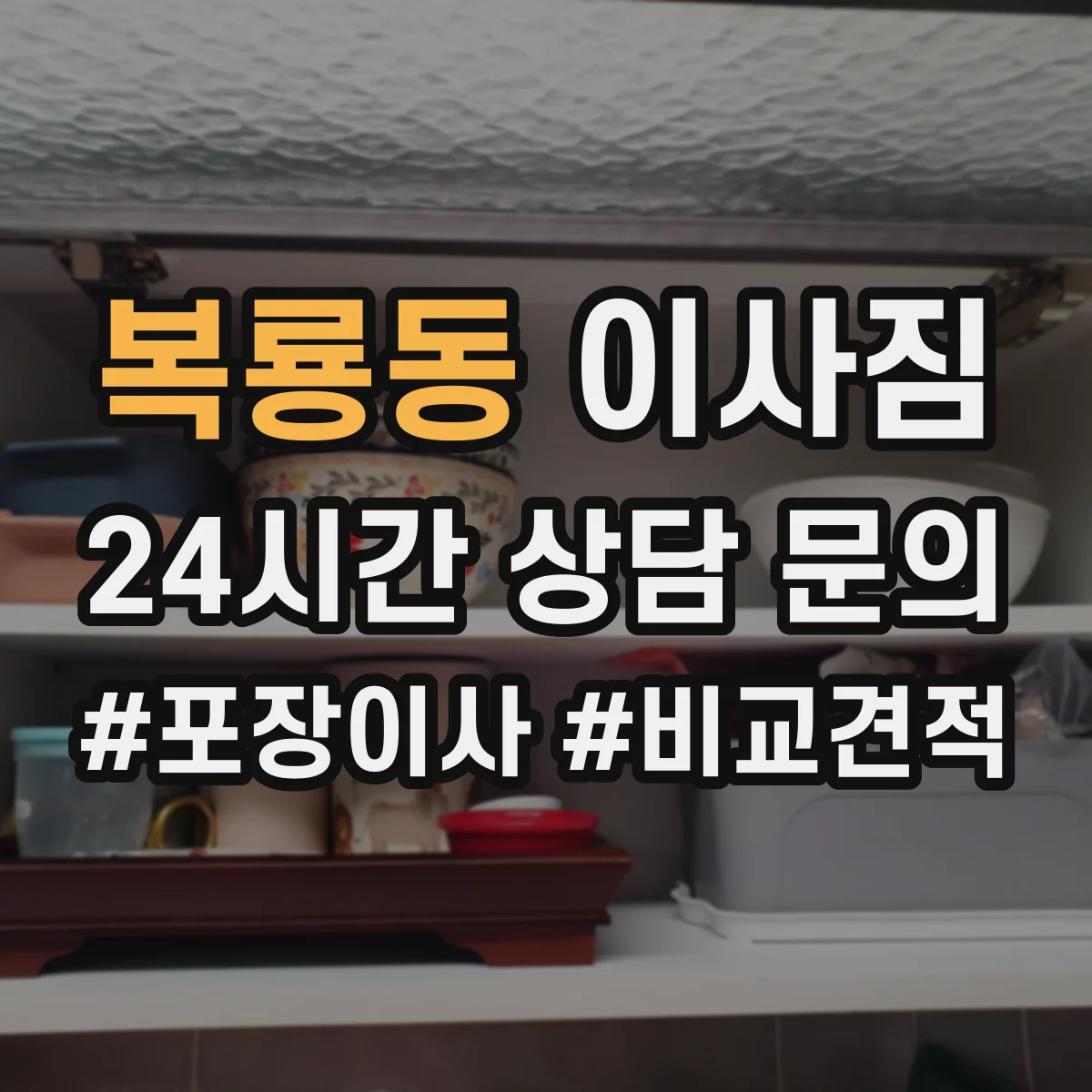 복룡동 이사짐