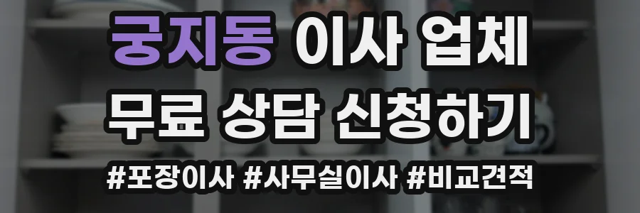궁지동 이사 업체