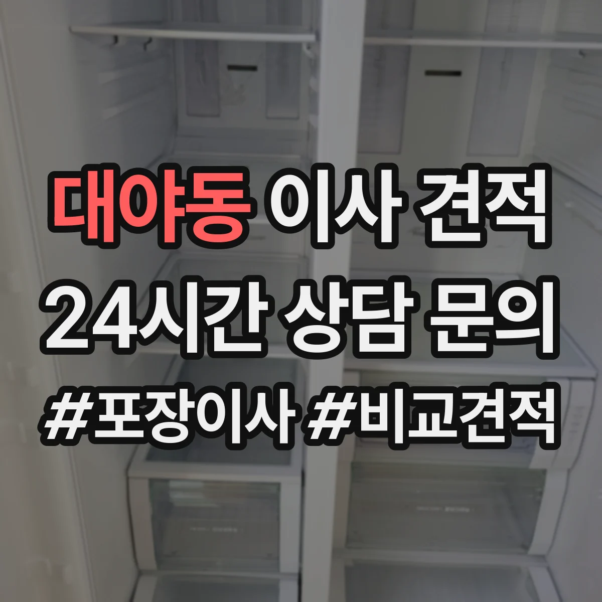 대야동 이사 견적