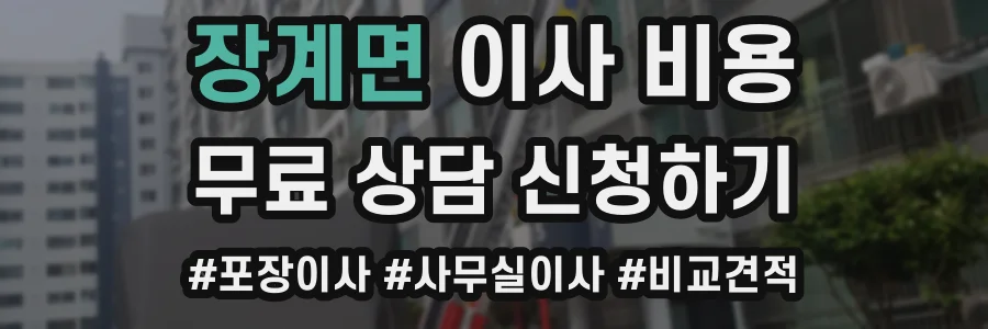 장계면 이사 비용