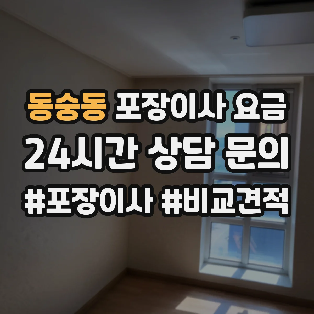 동숭동 포장이사 요금