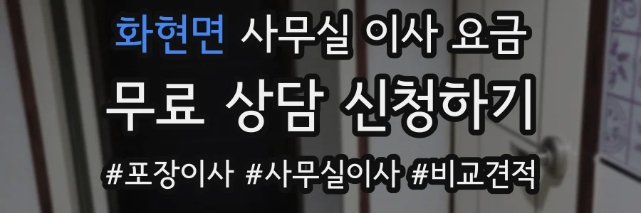 화현면 사무실 이사 요금