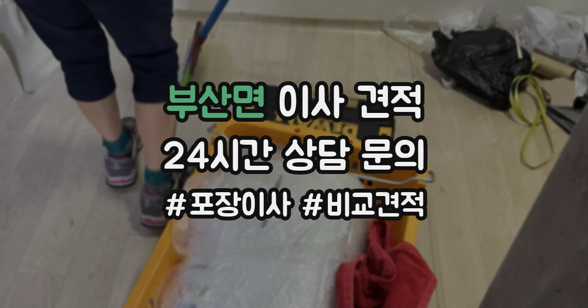 부산면 이사 견적