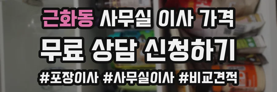 근화동 사무실 이사 가격