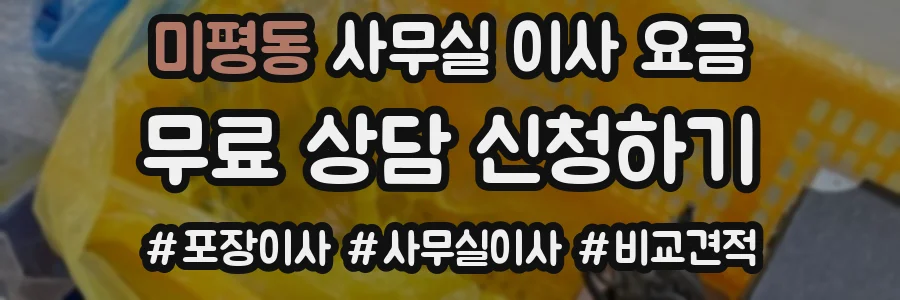 미평동 사무실 이사 요금