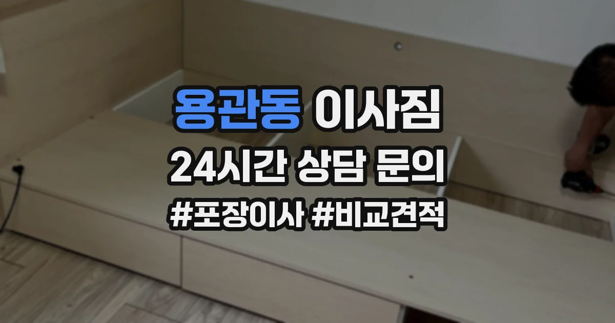용관동 이사짐