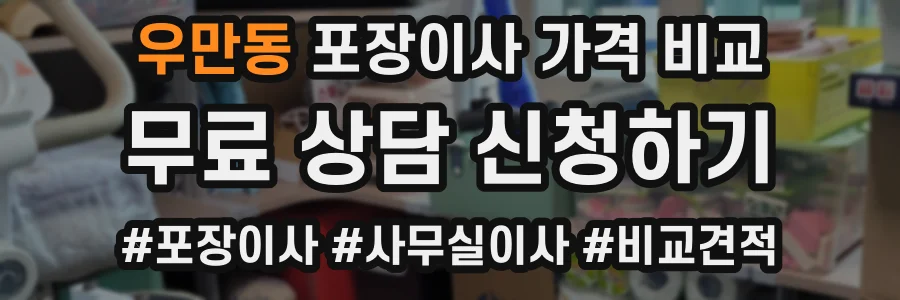 우만동 포장이사 가격 비교