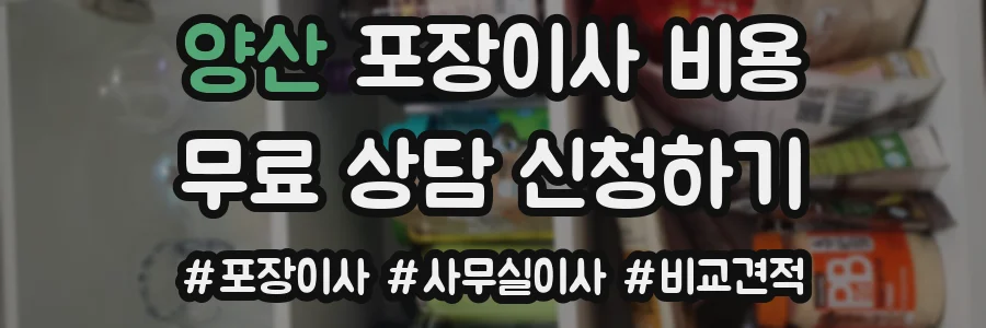 양산 포장이사 비용