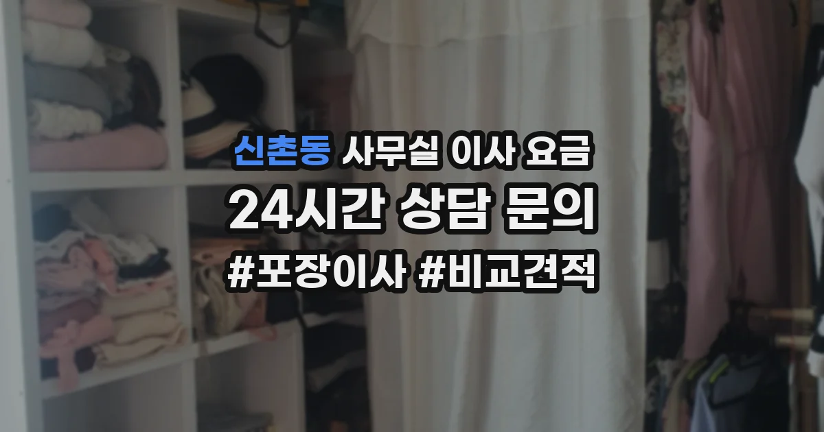 신촌동 사무실 이사 요금