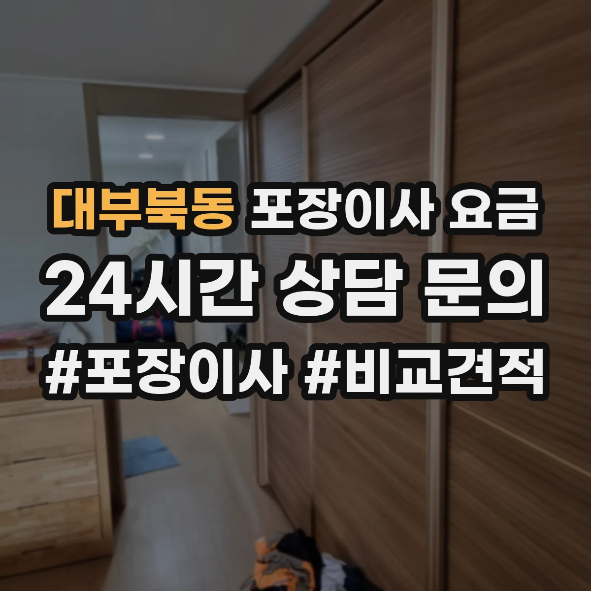 대부북동 포장이사 요금