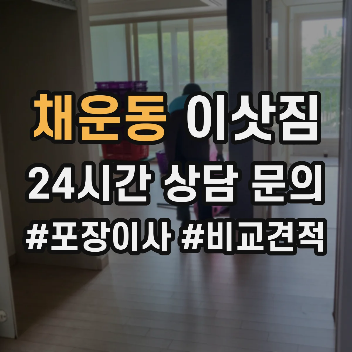 채운동 이삿짐