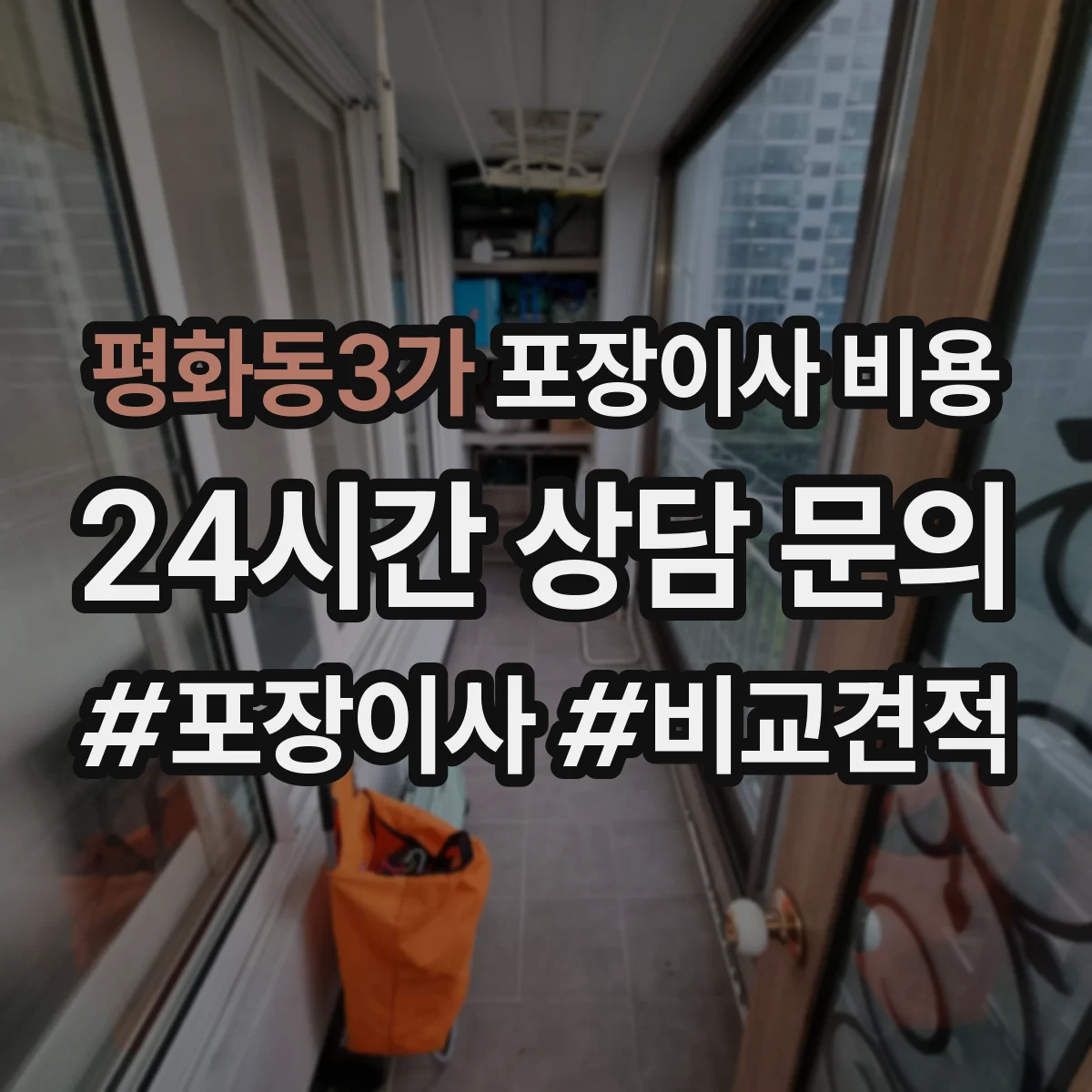 평화동3가 포장이사 비용