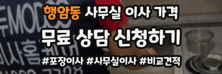 행암동 사무실 이사 가격