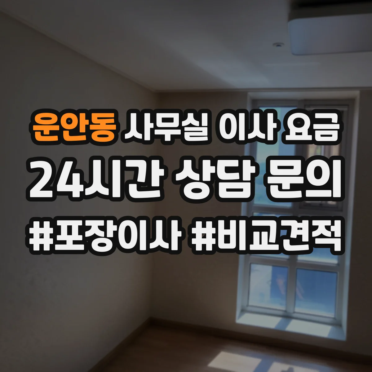 운안동 사무실 이사 요금
