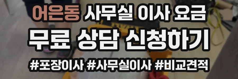 어은동 사무실 이사 요금