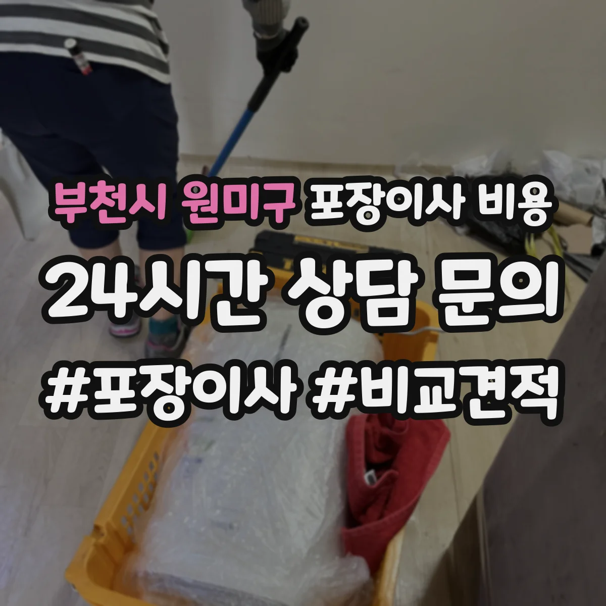 부천시 원미구 포장이사 비용