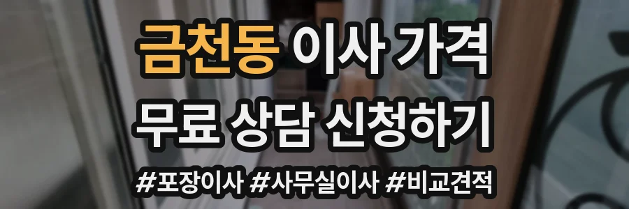 금천동 이사 가격