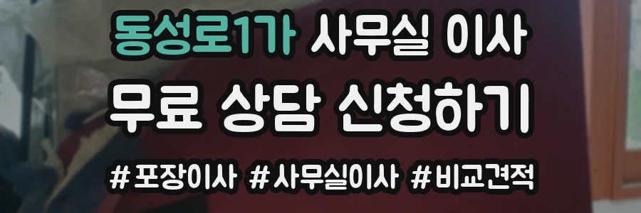 동성로1가 사무실 이사