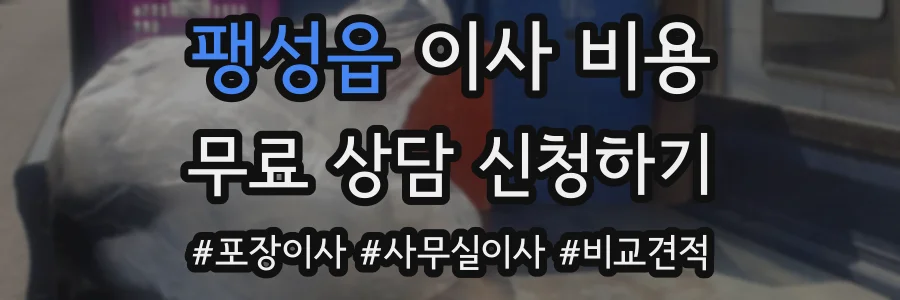 팽성읍 이사 비용