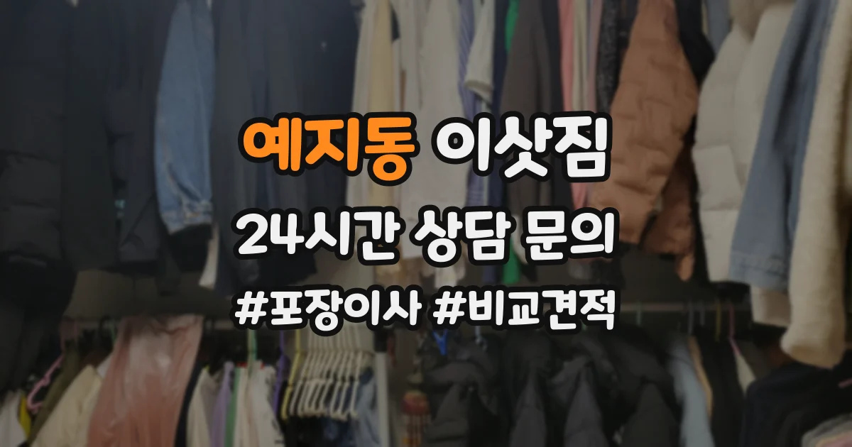 예지동 이삿짐