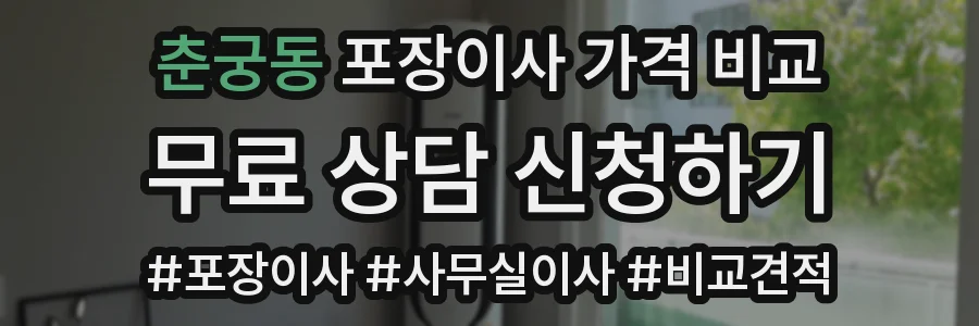 춘궁동 포장이사 가격 비교
