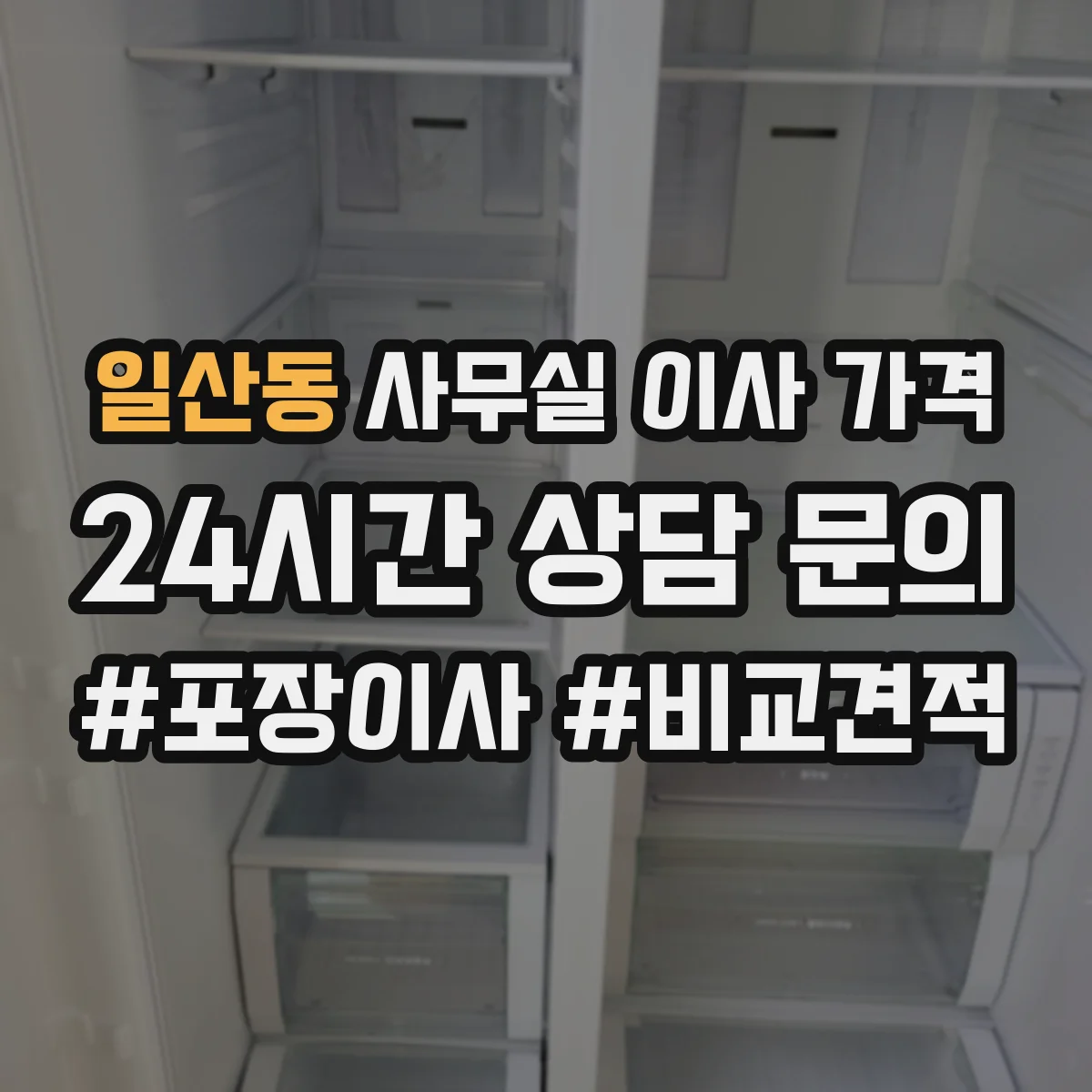일산동 사무실 이사 가격