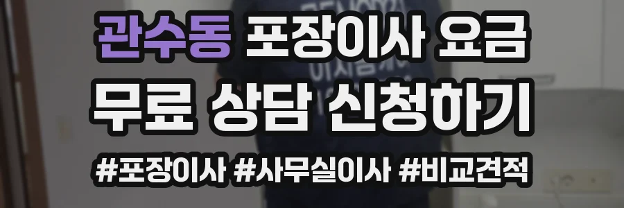 관수동 포장이사 요금
