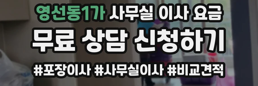 영선동1가 사무실 이사 요금