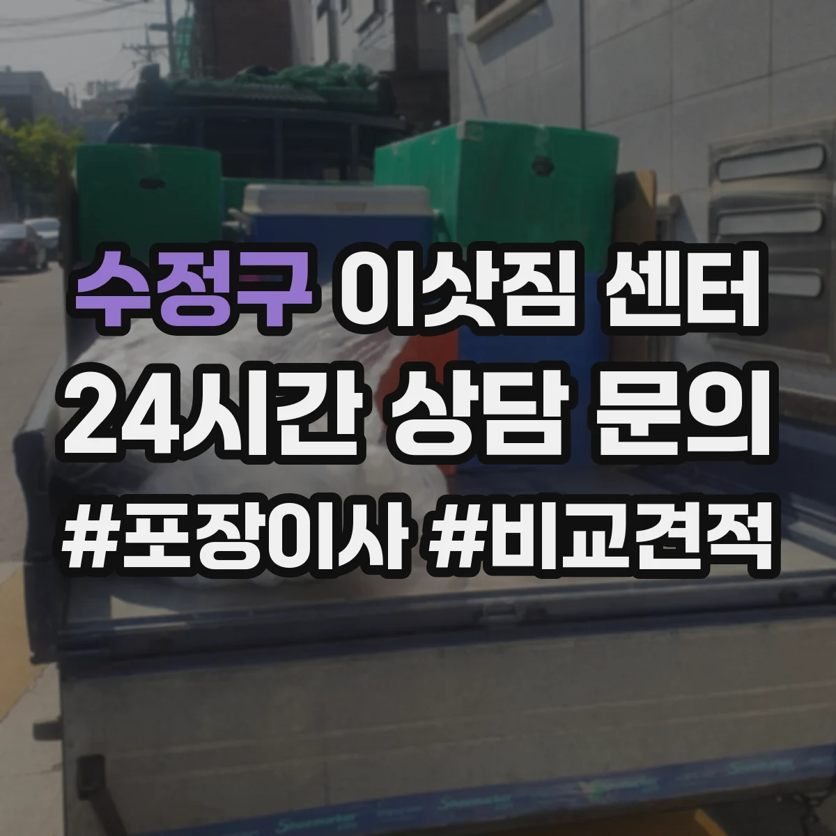 수정구 이삿짐 센터 사무실 이사 당일 창고 동시 처리로 업무 공백 줄이기