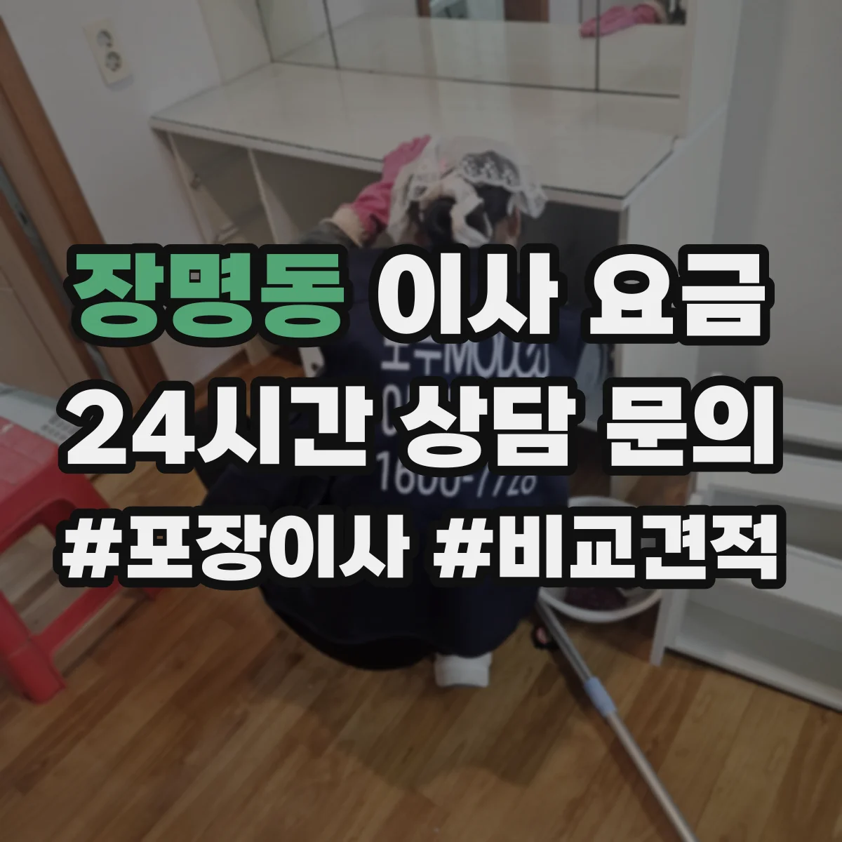 장명동 이사 요금
