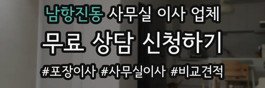 남항진동 사무실 이사 업체