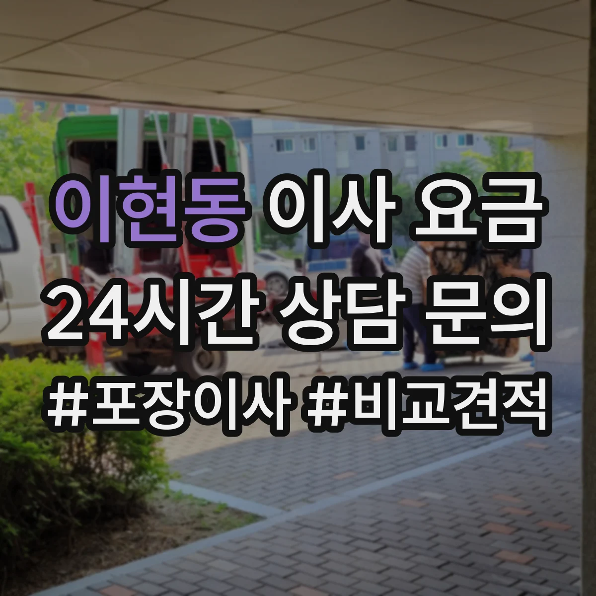 이현동 이사 요금