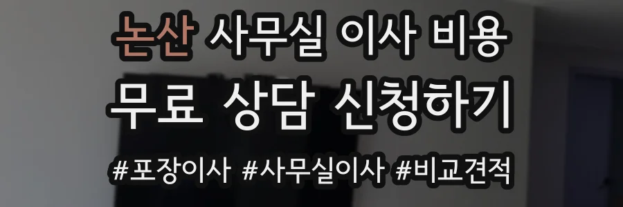 논산 사무실 이사 비용
