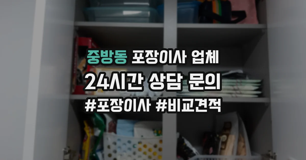 중방동 포장이사 업체