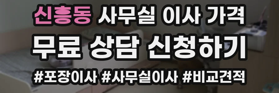 신흥동 사무실 이사 가격