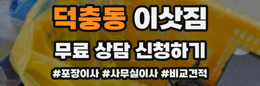 덕충동 이삿짐