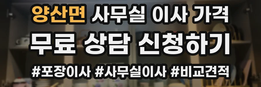 양산면 사무실 이사 가격