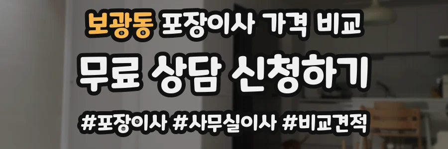 보광동 포장이사 가격 비교