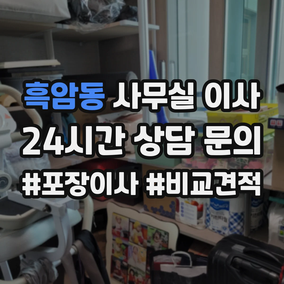 흑암동 사무실 이사