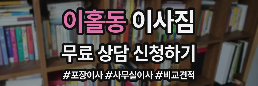 이홀동 이사짐