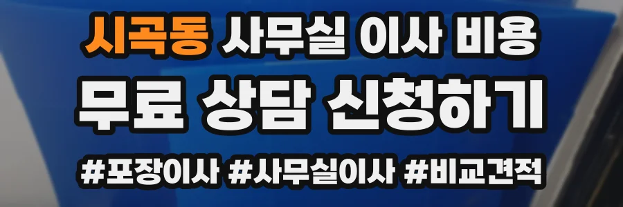 시곡동 사무실 이사 비용