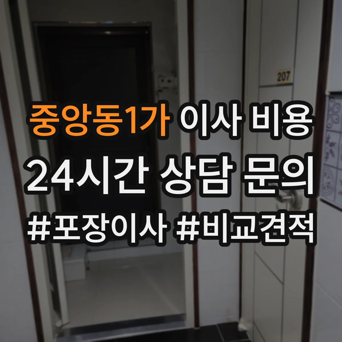 중앙동1가 이사 비용