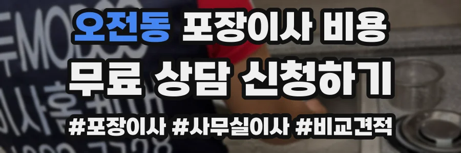 오전동 포장이사 비용
