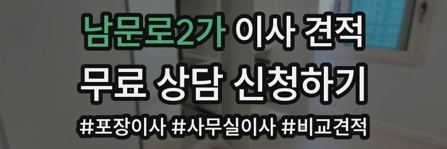 남문로2가 이사 견적